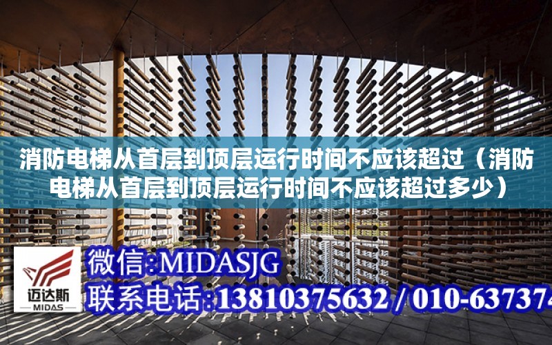 消防電梯從首層到頂層運行時間不應該超過（消防電梯從首層到頂層運行時間不應該超過多少）