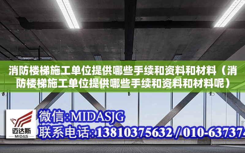 消防樓梯施工單位提供哪些手續和資料和材料（消防樓梯施工單位提供哪些手續和資料和材料呢）