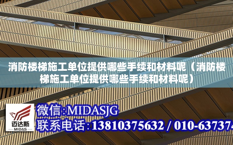 消防樓梯施工單位提供哪些手續和材料呢（消防樓梯施工單位提供哪些手續和材料呢）