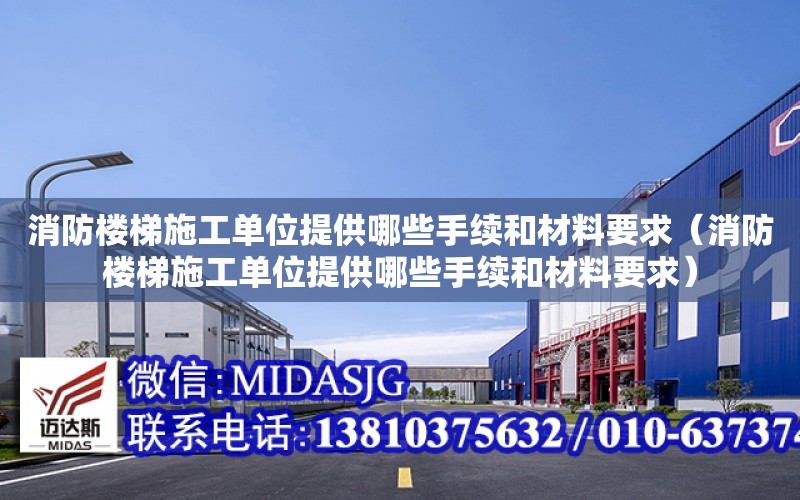 消防樓梯施工單位提供哪些手續和材料要求（消防樓梯施工單位提供哪些手續和材料要求）