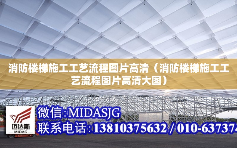 消防樓梯施工工藝流程圖片高清（消防樓梯施工工藝流程圖片高清大圖）