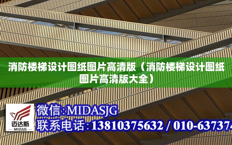 消防樓梯設計圖紙圖片高清版（消防樓梯設計圖紙圖片高清版大全）