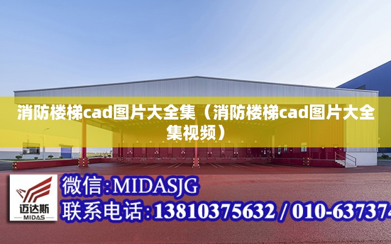 消防樓梯cad圖片大全集（消防樓梯cad圖片大全集視頻）