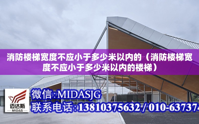 消防樓梯寬度不應小于多少米以內的（消防樓梯寬度不應小于多少米以內的樓梯）