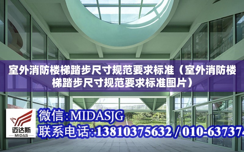 室外消防樓梯踏步尺寸規范要求標準（室外消防樓梯踏步尺寸規范要求標準圖片）