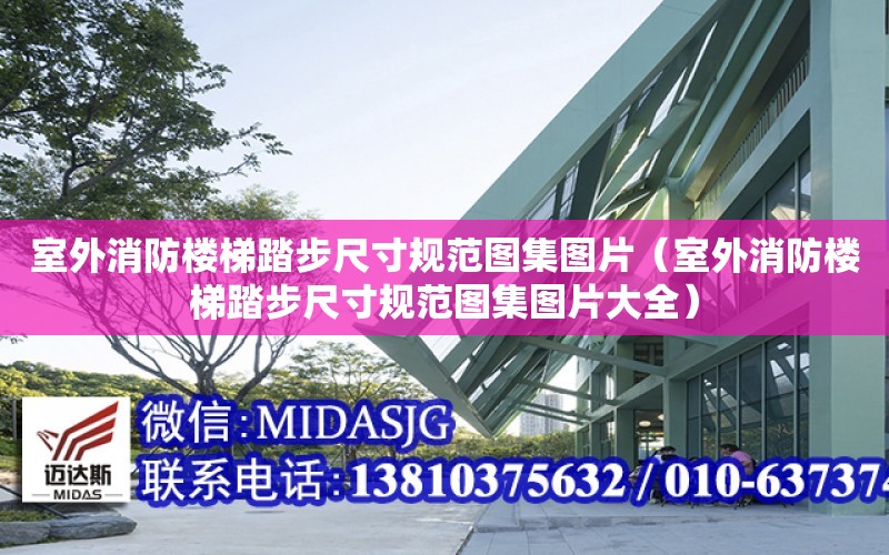 室外消防樓梯踏步尺寸規范圖集圖片（室外消防樓梯踏步尺寸規范圖集圖片大全）