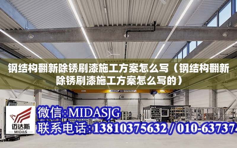 鋼結構翻新除銹刷漆施工方案怎么寫（鋼結構翻新除銹刷漆施工方案怎么寫的）