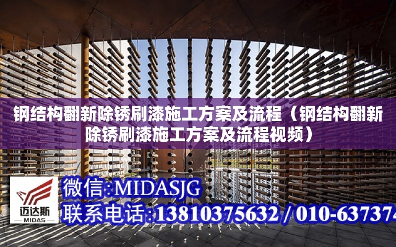 鋼結構翻新除銹刷漆施工方案及流程（鋼結構翻新除銹刷漆施工方案及流程視頻）