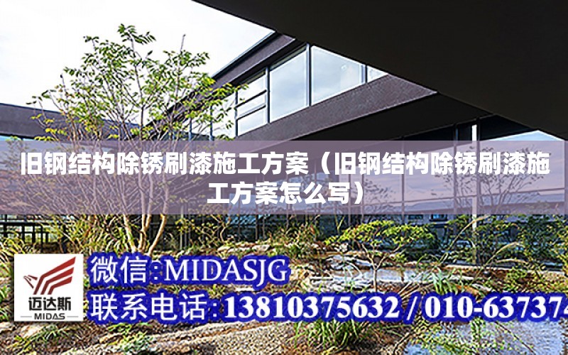 舊鋼結構除銹刷漆施工方案（舊鋼結構除銹刷漆施工方案怎么寫）