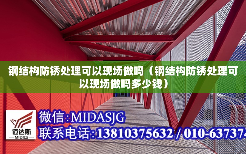 鋼結構防銹處理可以現場做嗎（鋼結構防銹處理可以現場做嗎多少錢）