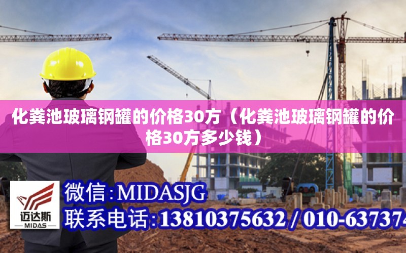 化糞池玻璃鋼罐的價格30方（化糞池玻璃鋼罐的價格30方多少錢）