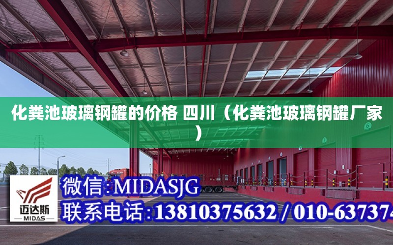 化糞池玻璃鋼罐的價格 四川（化糞池玻璃鋼罐廠家）