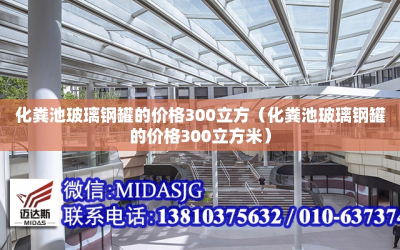 化糞池玻璃鋼罐的價格300立方（化糞池玻璃鋼罐的價格300立方米）