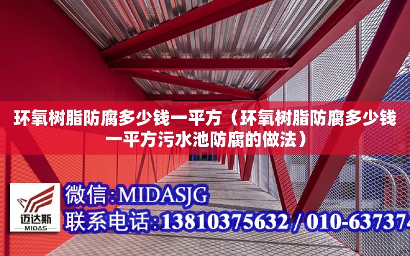 環氧樹脂防腐多少錢一平方（環氧樹脂防腐多少錢一平方污水池防腐的做法）