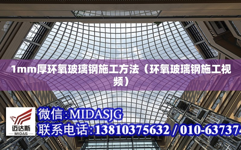 1mm厚環氧玻璃鋼施工方法（環氧玻璃鋼施工視頻）