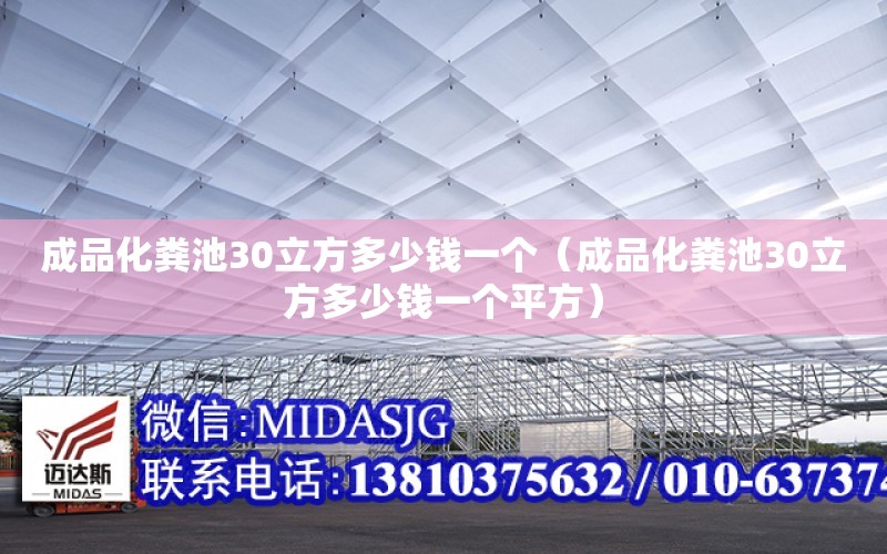 成品化糞池30立方多少錢一個（成品化糞池30立方多少錢一個平方）