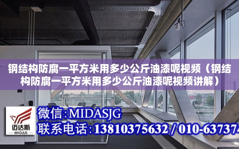 鋼結構防腐一平方米用多少公斤油漆呢視頻（鋼結構防腐一平方米用多少公斤油漆呢視頻講解）