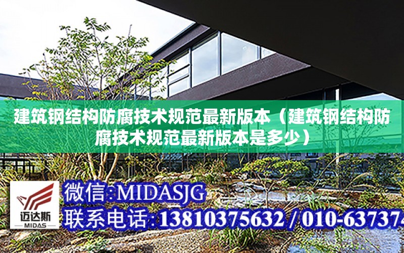 建筑鋼結構防腐技術規范最新版本（建筑鋼結構防腐技術規范最新版本是多少）