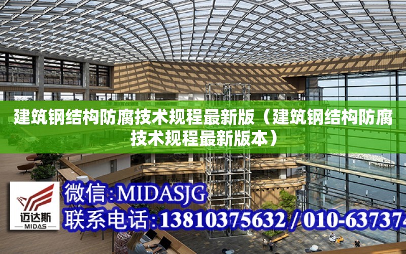 建筑鋼結構防腐技術規程最新版（建筑鋼結構防腐技術規程最新版本）