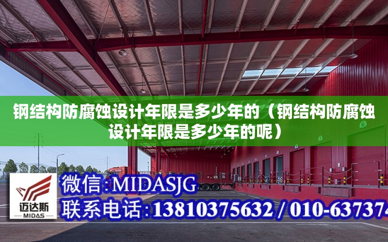 鋼結構防腐蝕設計年限是多少年的（鋼結構防腐蝕設計年限是多少年的呢）