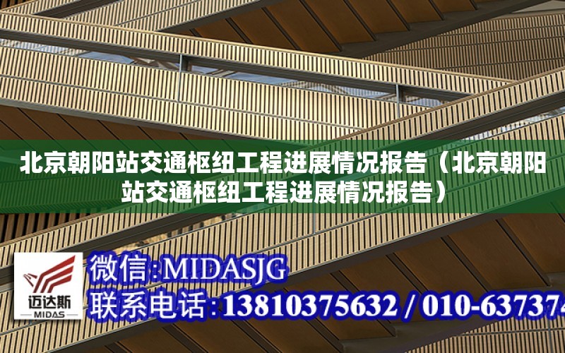 北京朝陽站交通樞紐工程進展情況報告（北京朝陽站交通樞紐工程進展情況報告）