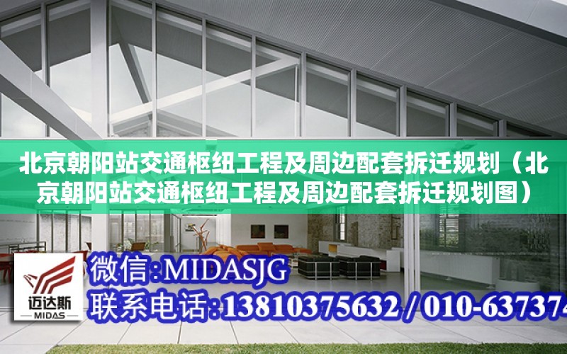 北京朝陽站交通樞紐工程及周邊配套拆遷規劃（北京朝陽站交通樞紐工程及周邊配套拆遷規劃圖）