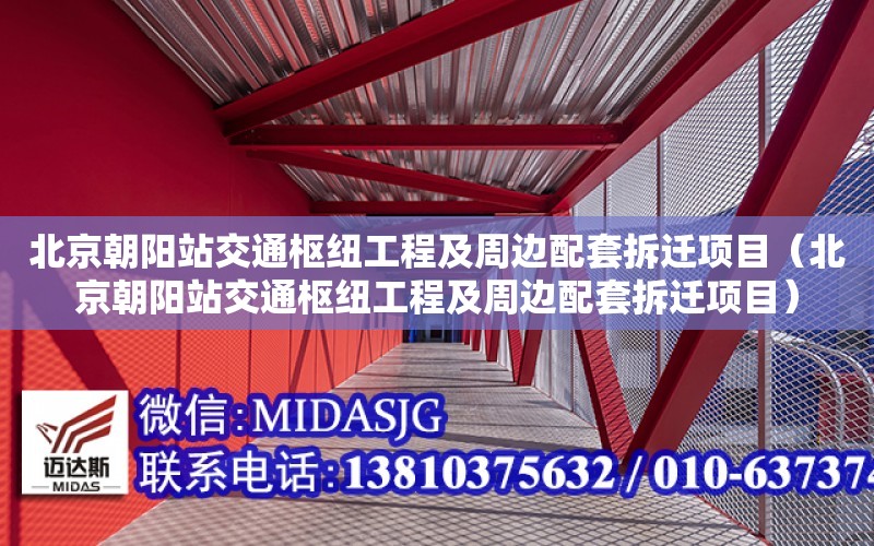 北京朝陽站交通樞紐工程及周邊配套拆遷項目（北京朝陽站交通樞紐工程及周邊配套拆遷項目）