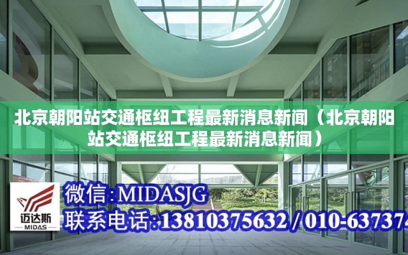 北京朝陽站交通樞紐工程最新消息新聞（北京朝陽站交通樞紐工程最新消息新聞）