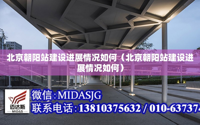 北京朝陽站建設進展情況如何（北京朝陽站建設進展情況如何）