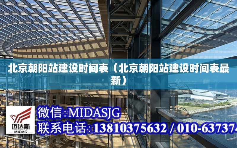 北京朝陽站建設時間表（北京朝陽站建設時間表最新）