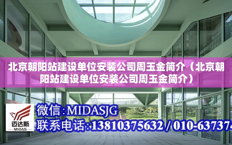 北京朝陽站建設單位安裝公司周玉金簡介（北京朝陽站建設單位安裝公司周玉金簡介）