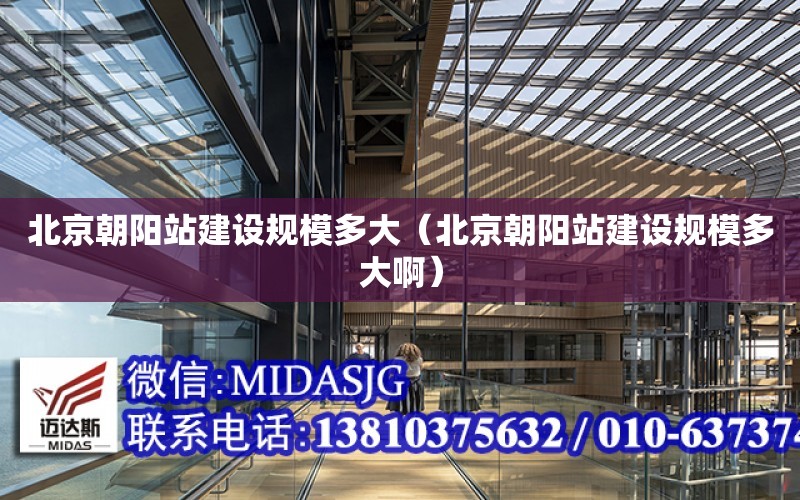 北京朝陽站建設規模多大（北京朝陽站建設規模多大?。? title=