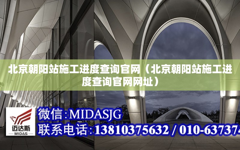 北京朝陽站施工進度查詢官網（北京朝陽站施工進度查詢官網網址）