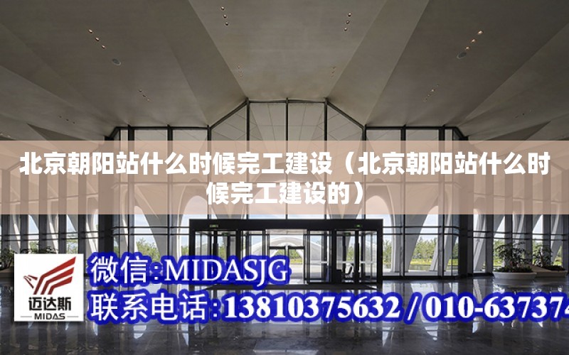 北京朝陽站什么時候完工建設（北京朝陽站什么時候完工建設的）