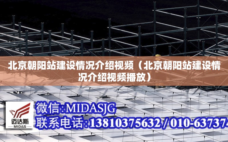 北京朝陽站建設情況介紹視頻（北京朝陽站建設情況介紹視頻播放）