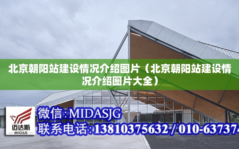 北京朝陽站建設情況介紹圖片（北京朝陽站建設情況介紹圖片大全）