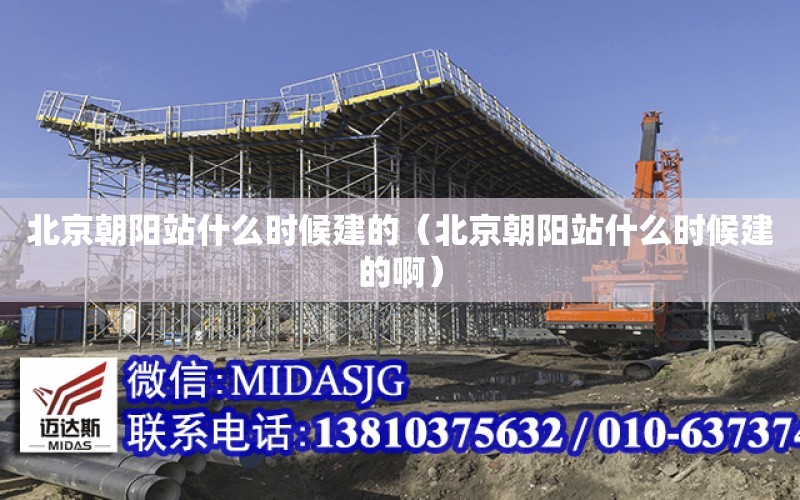 北京朝陽站什么時候建的（北京朝陽站什么時候建的?。? title=