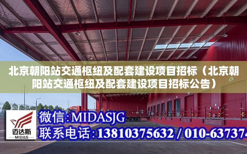 北京朝陽站交通樞紐及配套建設項目招標（北京朝陽站交通樞紐及配套建設項目招標公告）