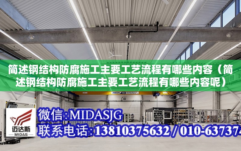 簡述鋼結構防腐施工主要工藝流程有哪些內容（簡述鋼結構防腐施工主要工藝流程有哪些內容呢）