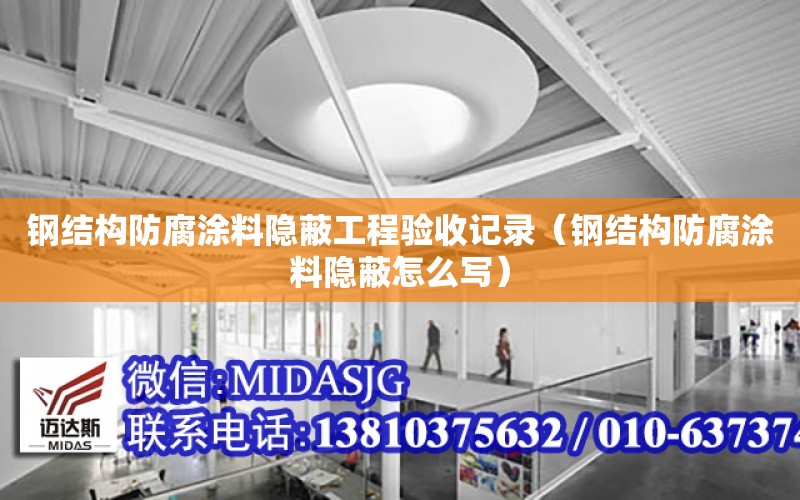 鋼結構防腐涂料隱蔽工程驗收記錄（鋼結構防腐涂料隱蔽怎么寫）