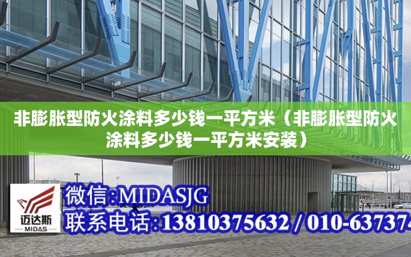 非膨脹型防火涂料多少錢一平方米（非膨脹型防火涂料多少錢一平方米安裝）