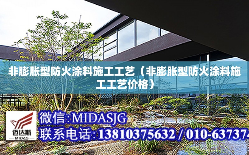 非膨脹型防火涂料施工工藝（非膨脹型防火涂料施工工藝價格）