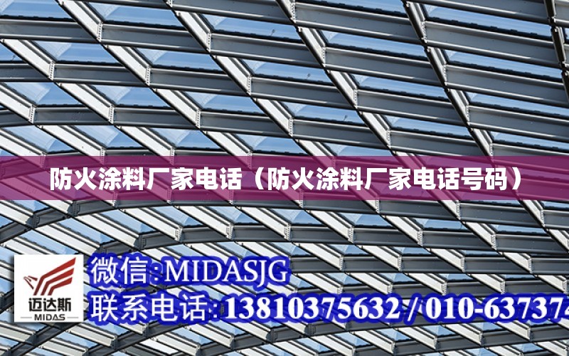 防火涂料廠家電話（防火涂料廠家電話號碼）