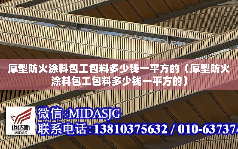 厚型防火涂料包工包料多少錢一平方的（厚型防火涂料包工包料多少錢一平方的）