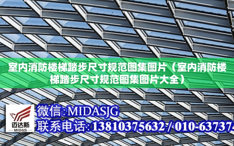 室內消防樓梯踏步尺寸規范圖集圖片（室內消防樓梯踏步尺寸規范圖集圖片大全）