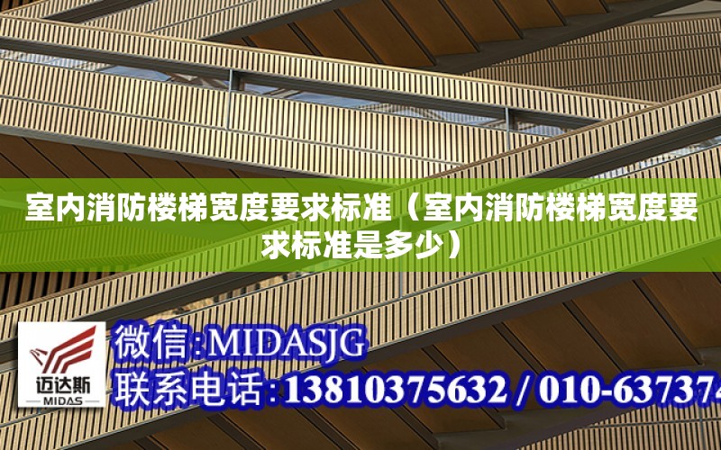 室內消防樓梯寬度要求標準（室內消防樓梯寬度要求標準是多少）