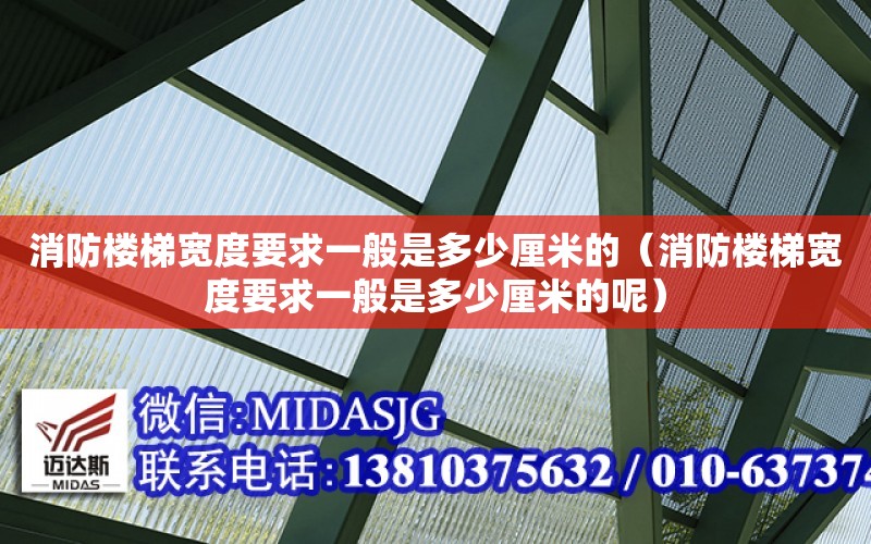 消防樓梯寬度要求一般是多少厘米的（消防樓梯寬度要求一般是多少厘米的呢）