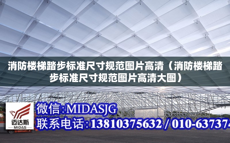 消防樓梯踏步標準尺寸規范圖片高清（消防樓梯踏步標準尺寸規范圖片高清大圖）