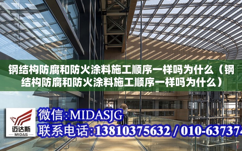 鋼結構防腐和防火涂料施工順序一樣嗎為什么（鋼結構防腐和防火涂料施工順序一樣嗎為什么）