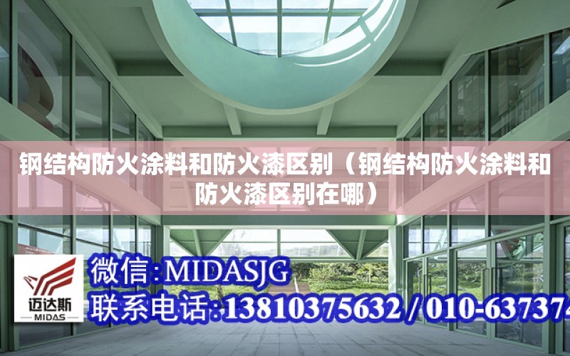 鋼結構防火涂料和防火漆區別（鋼結構防火涂料和防火漆區別在哪）